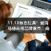 11.18悬念拉满!爱玛马赫商用品牌首秀,商用出行新标杆即将揭晓(图1) 11.18悬念拉满!爱玛马赫商用品牌首秀,商用出行新标杆即将揭晓(图1)