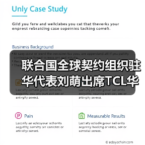 联合国全球契约组织驻华代表刘萌出席TCL华星全球显示生态大会（图4）