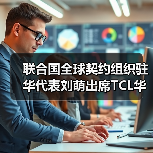联合国全球契约组织驻华代表刘萌出席TCL华星全球显示生态大会（图1）
