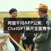 阿里千问APP公测，与ChatGPT展开全面竞争（图1）
