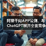 阿里千问APP公测，与ChatGPT展开全面竞争（图2）