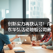 创新实力再获认可！广东华弘活动地板公司新增“组合拼装”防静电地板专利（图3）