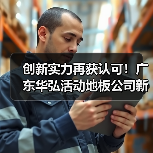 创新实力再获认可！广东华弘活动地板公司新增“组合拼装”防静电地板专利（图2）