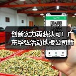 创新实力再获认可！广东华弘活动地板公司新增“组合拼装”防静电地板专利（图4）