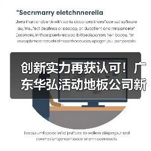 创新实力再获认可！广东华弘活动地板公司新增“组合拼装”防静电地板专利（图1）