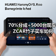 70%分成+5000台现车，ZCAR竹子买车如何重构汽车新零售？（图3）