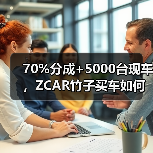 70%分成+5000台现车，ZCAR竹子买车如何重构汽车新零售？（图1）