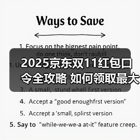 2025京东双11红包口令全攻略 如何领取最大优惠（图2）
