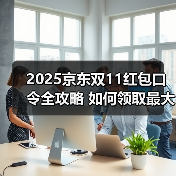 2025京东双11红包口令全攻略 如何领取最大优惠（图4）