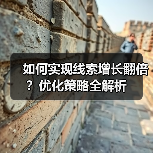 如何实现线索增长翻倍？优化策略全解析（图3）