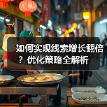如何实现线索增长翻倍？优化策略全解析（图2）