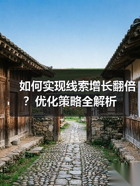 如何实现线索增长翻倍？优化策略全解析（图4）
