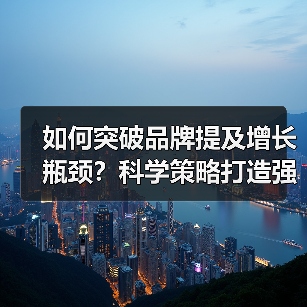 如何突破品牌提及增长瓶颈？科学策略打造强大在线声誉（图2）