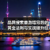 品牌搜索量激增背后的黄金法则与实战提升技巧（图4）