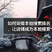如何突破本地搜索排名，让店铺成为本地搜索榜首？（图2）
