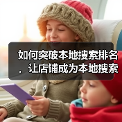 如何突破本地搜索排名，让店铺成为本地搜索榜首？（图1）
