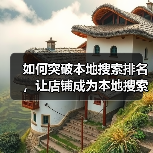 如何突破本地搜索排名，让店铺成为本地搜索榜首？（图3）