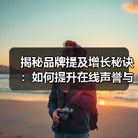 揭秘品牌提及增长秘诀：如何提升在线声誉与影响力？（图1）