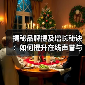 揭秘品牌提及增长秘诀：如何提升在线声誉与影响力？（图4）