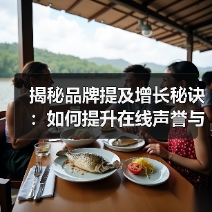 揭秘品牌提及增长秘诀：如何提升在线声誉与影响力？（图2）