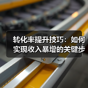 转化率提升技巧：如何实现收入暴增的关键步骤（图3）