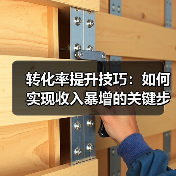 转化率提升技巧：如何实现收入暴增的关键步骤（图1）