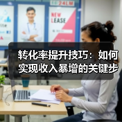 转化率提升技巧：如何实现收入暴增的关键步骤（图4）
