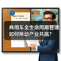 商用车全生命周期管理如何推动产业共赢?(图1) 商用车全生命周期管理如何推动产业共赢?(图1)