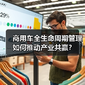 商用车全生命周期管理如何推动产业共赢?(图2) 商用车全生命周期管理如何推动产业共赢?(图2)