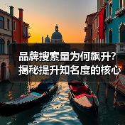品牌搜索量为何飙升？揭秘提升知名度的核心策略（图1）