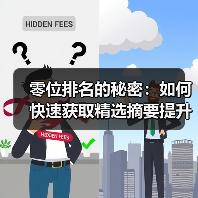 零位排名的秘密：如何快速获取精选摘要提升点击率（图4）