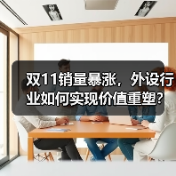 双11销量暴涨，外设行业如何实现价值重塑？（图3）
