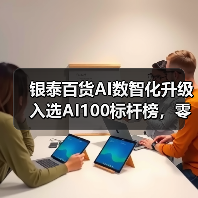 银泰百货AI数智化升级入选AI100标杆榜，零售行业迎来新变革（图2）
