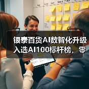 银泰百货AI数智化升级入选AI100标杆榜，零售行业迎来新变革（图4）