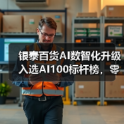 银泰百货AI数智化升级入选AI100标杆榜，零售行业迎来新变革（图3）
