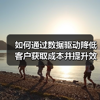 如何通过数据驱动降低客户获取成本并提升效率？（图2）
