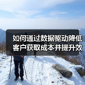 如何通过数据驱动降低客户获取成本并提升效率？（图3）