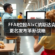 FFAI控股AIxC纳斯达克更名发布革新战略（图3）