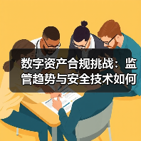 数字资产合规挑战：监管趋势与安全技术如何共存？（图2）