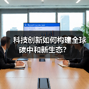 科技创新如何构建全球碳中和新生态？（图1）