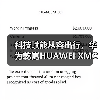 科技赋能从容出行，华为乾崑HUAWEI XMC试驾全解析（图3）