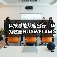 科技赋能从容出行，华为乾崑HUAWEI XMC试驾全解析（图1）