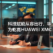 科技赋能从容出行，华为乾崑HUAWEI XMC试驾全解析（图2）