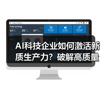 AI科技企业如何激活新质生产力？破解高质量发展关键（图3）