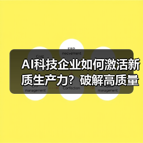 AI科技企业如何激活新质生产力？破解高质量发展关键（图2）