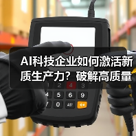 AI科技企业如何激活新质生产力？破解高质量发展关键（图1）
