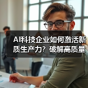 AI科技企业如何激活新质生产力？破解高质量发展关键（图4）