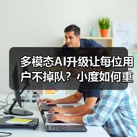 多模态AI升级让每位用户不掉队？小度如何重构智能交互体验（图3）
