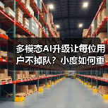 多模态AI升级让每位用户不掉队？小度如何重构智能交互体验（图4）
