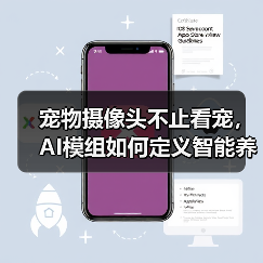 宠物摄像头不止看宠，AI模组如何定义智能养宠新范式？（图2）